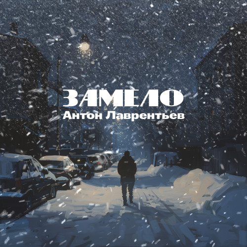 cover for track Замело of artist Антон Лаврентьев