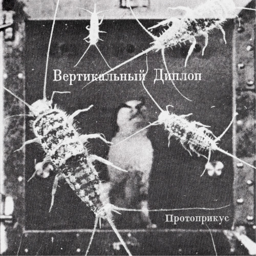 cover for track Вертикальный Диплоп of artist Протоприкус
