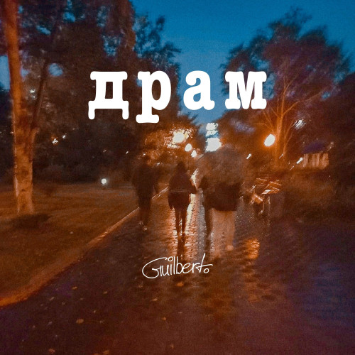 cover for track драм of artist Гилберт