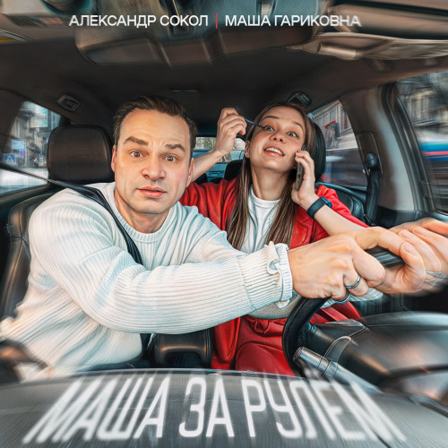 cover for track Маша за рулём of artist Александр Сокол, Маша Гариковна