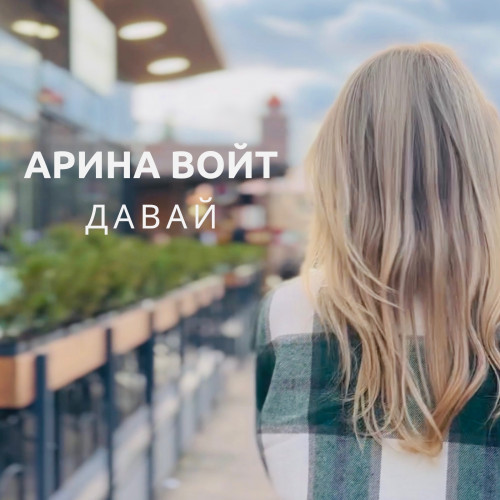 cover for track Давай of artist Арина Войт