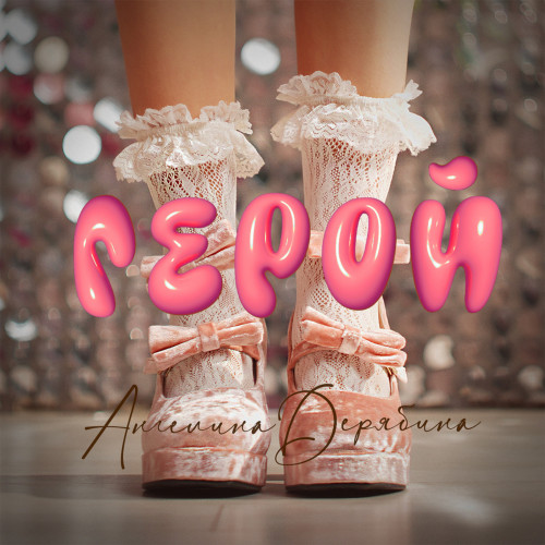 cover for track Герой of artist Ангелина Дерябина