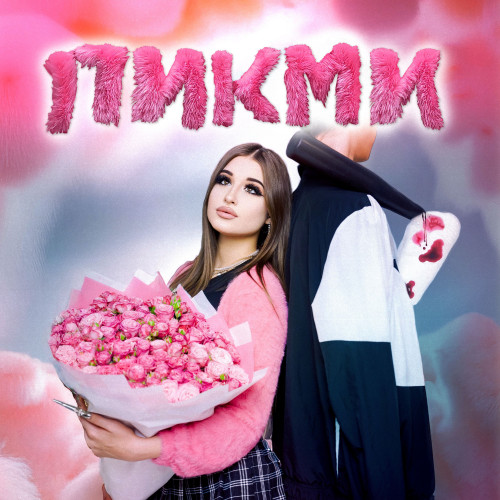 cover for track Пикми of artist Госпожа Эвелин