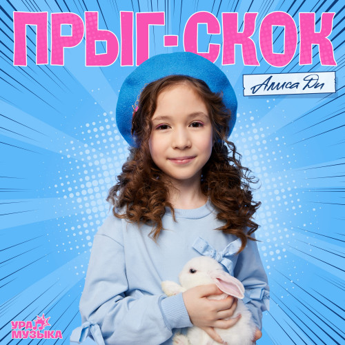 cover for track Прыг-скок of artist Алиса ДИ