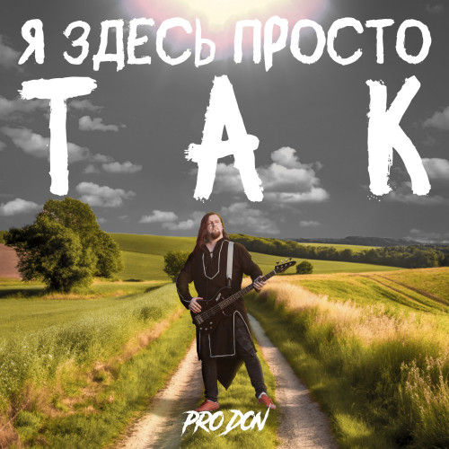 cover for track Я здесь просто так of artist PRODON