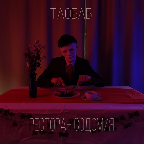 cover for track Ресторан Содомия of artist Таобаб