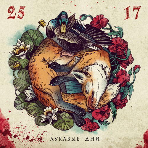 cover for track Лукавые дни of artist 25/17