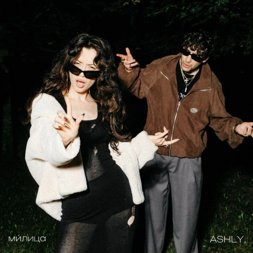 cover for track СТОП of artist ми́лица, ASHLY.