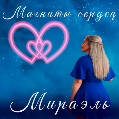 cover for track Магниты сердец  of artist Мираэль