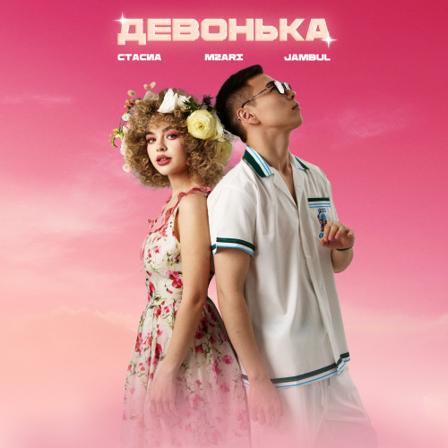 cover for track Девонька of artist СТАСИА, Jambul, MZARI