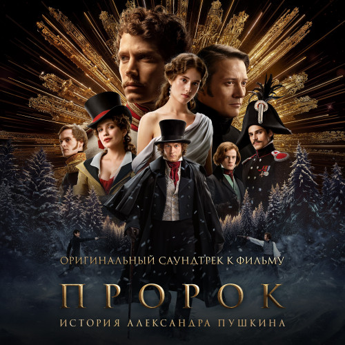 cover for track Пророк. История Александра Пушкина of artist Various Artists