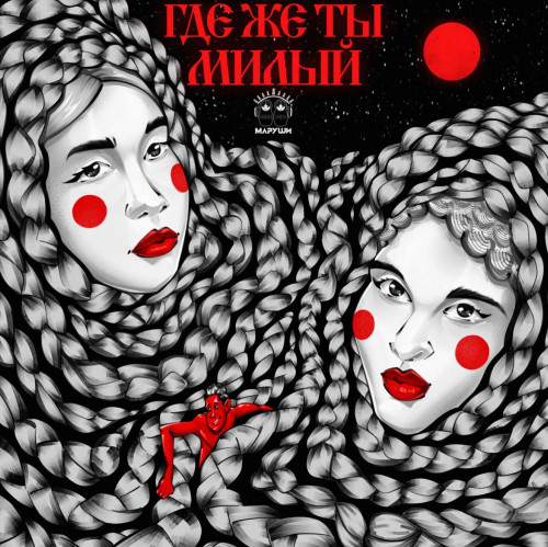 cover for track Где же ты милый of artist Маруши