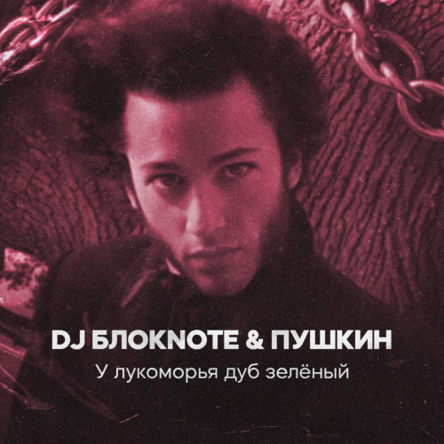 cover for track У лукоморья дуб зелёный of artist DJ Блокnote, Пушкин