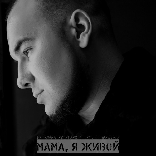 cover for track Мама, я живой of artist Из клана хулиганоff feat. ТвойВраг13