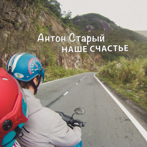 cover for track Наше Счастье of artist Антон Старый