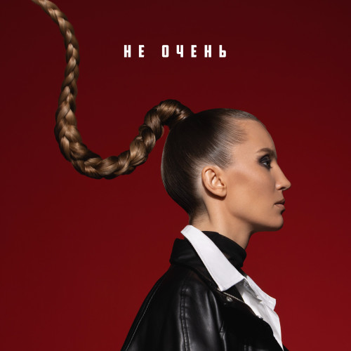 cover for track Не очень  of artist Маша Шейх