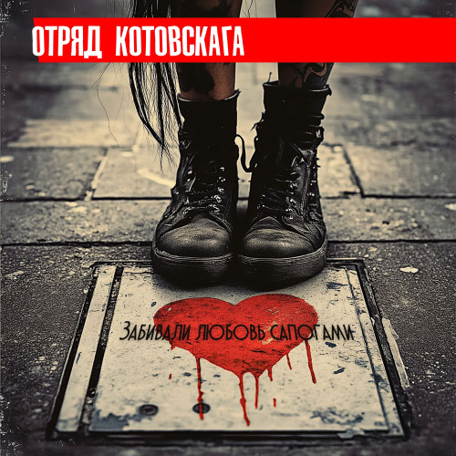 cover for track Забивали любовь сапогами! of artist Отряд Котовскага