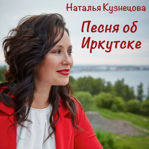 cover for track Песня об Иркутске of artist Наталья Кузнецова