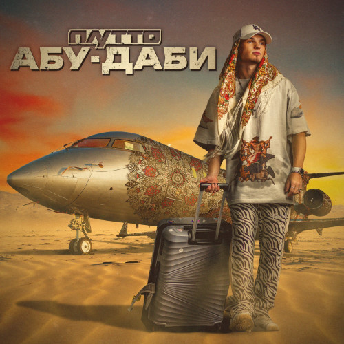 cover for track Абу-Даби of artist ПЛУТТО