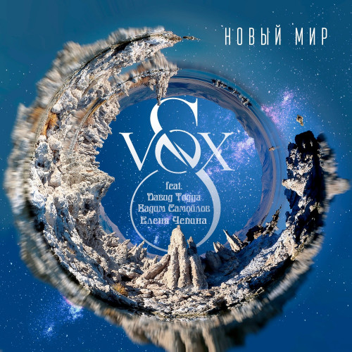 cover for track Новый мир of artist S-VOX