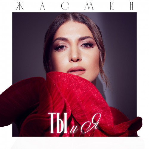 cover for track Ты и я of artist Жасмин