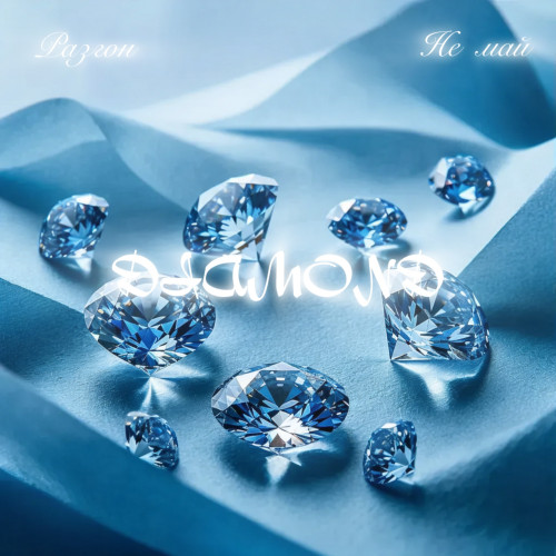 cover for track Diamond of artist Разгон