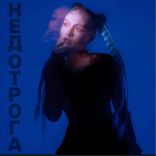 cover for track НЕДОТРОГА of artist Соня Сафарова