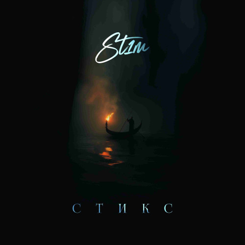 cover for track Стикс (EP) of artist ST1M