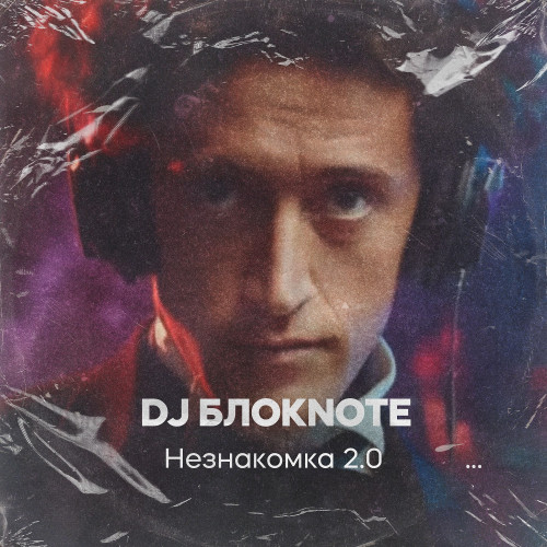 cover for track Незнакомка 2.0 of artist DJ Блокnote