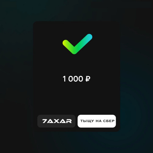 cover for track Тыщу на сбер of artist 7AXAR