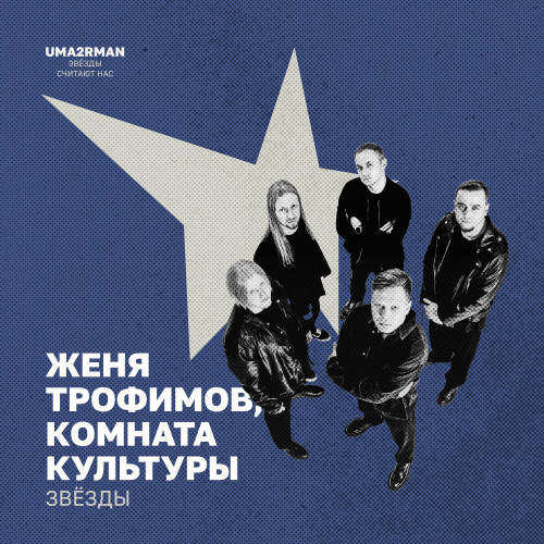 cover for track Звёзды (Uma2rman «Звёзды считают нас») of artist Женя Трофимов, Комната культуры