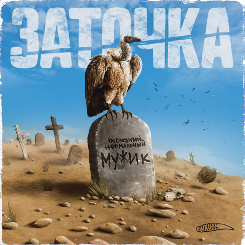 cover for track Последний нормальный мужик of artist Заточка