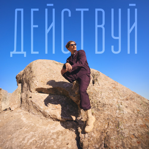 cover for track Действуй of artist Павел Воля