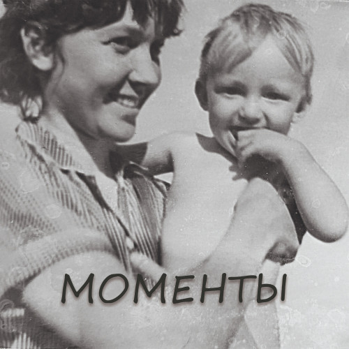 cover for track Моменты of artist CheyDi