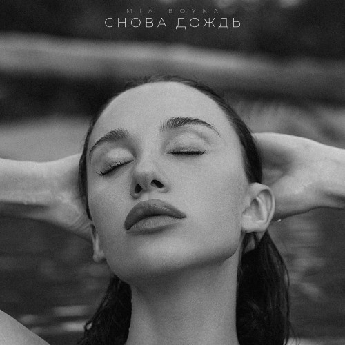 cover for track Снова дождь of artist MIA BOYKA