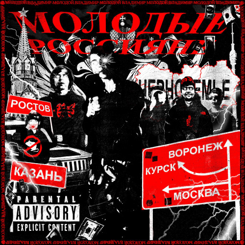 cover for track Молодые Россияне of artist Молодой Владимир feat. Джон Гарик