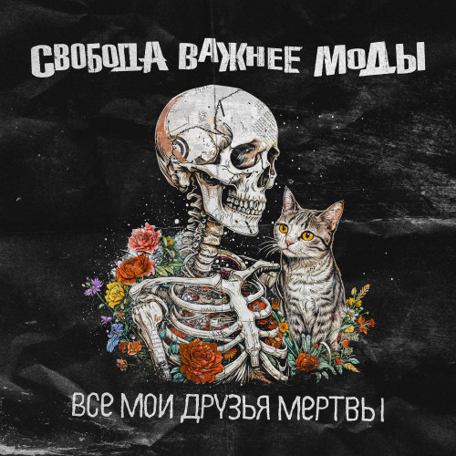 cover for track Все мои друзья мертвы of artist СВОБОДА ВАЖНЕЕ МОДЫ