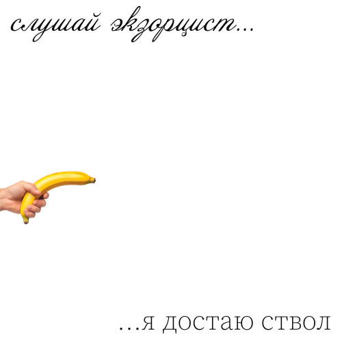 cover for track я достаю ствол of artist слушай экзорцист