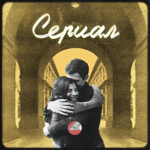 cover for track Сериал of artist Сова