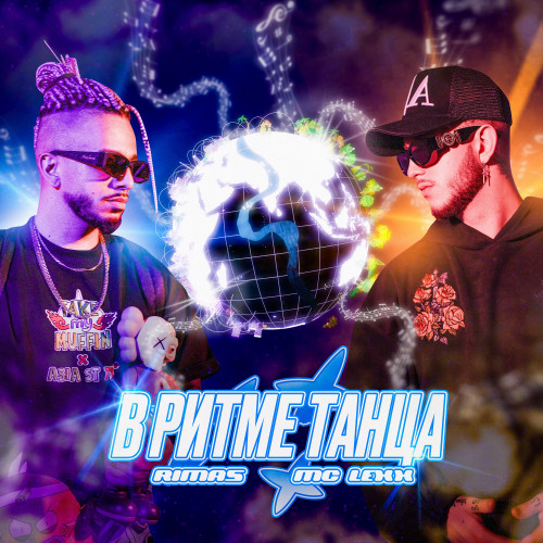 cover for track В ритме танца of artist RIMAS, MC LEXX