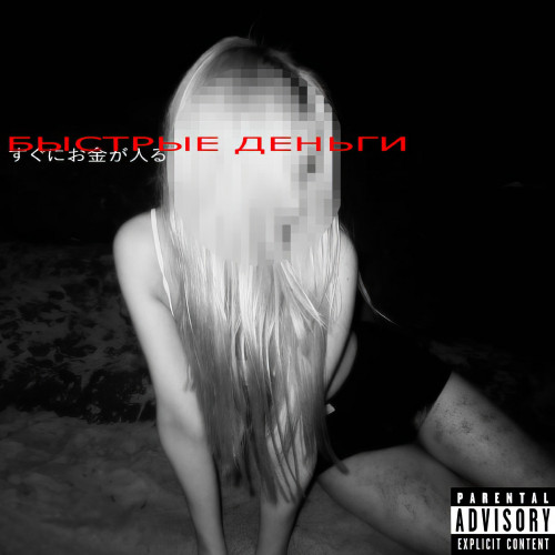 cover for track БЫСТРЫЕ ДЕНЬГИ of artist DRILBIT, vsepovtori