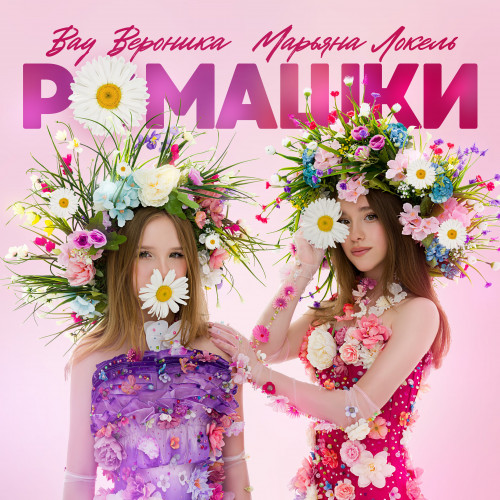 cover for track Ромашки of artist Вау Вероника, Марьяна Локель