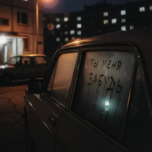 cover for track Ты меня забудь of artist Артем Пора Домой, DJ Piligrim 