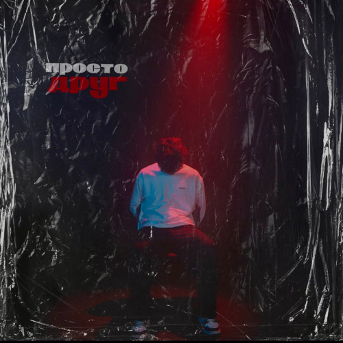 cover for track Просто друг of artist Мусим Ашуров
