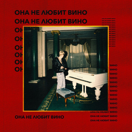 cover for track Она не любит вино of artist MONEYKEN