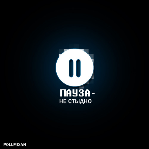 cover for track Пауза - не стыдно of artist PollmixaN