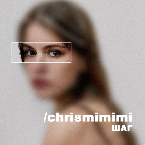 cover for track Шаг of artist Chrismimimi