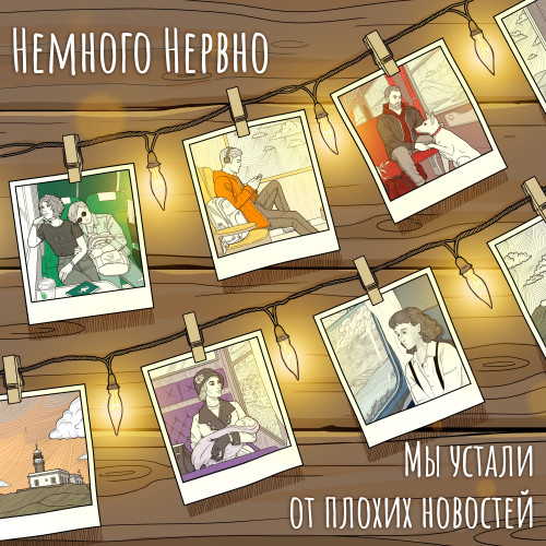 cover for track Мы устали от плохих новостей of artist Немного Нервно