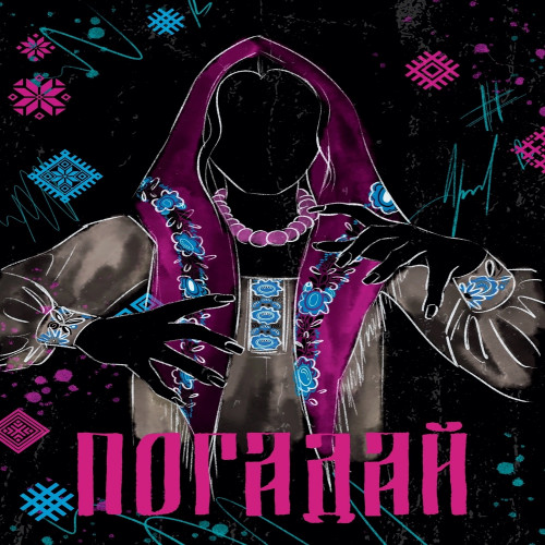 cover for track Погадай - Single of artist Полынь Folk, ГАЛЕЯ, CIRXL, UNL1MET, Тульская