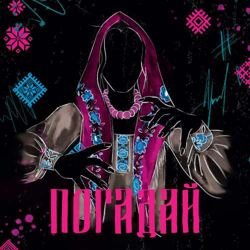 cover for track Погадай of artist UNL1MET, Полынь Folk, ГАЛЕЯ, CIRXL, Тульская